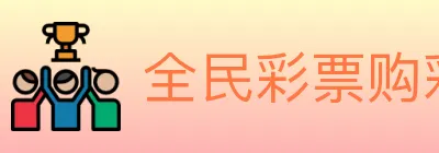 全民彩票购彩大厅 logo